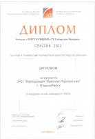 Диплом за внедрение систем оповещения П-166-М